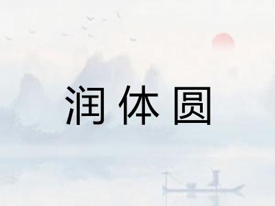 润体圆
