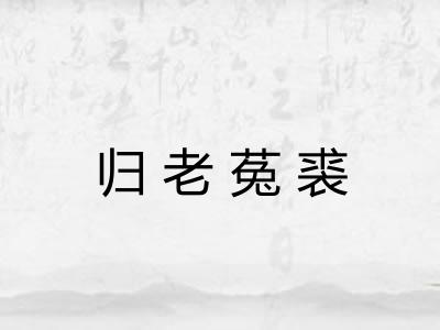归老菟裘