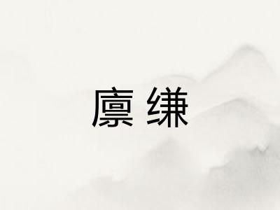廪缣