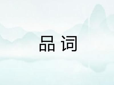 品词