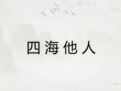四海他人