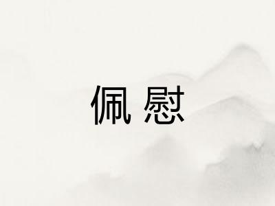 佩慰