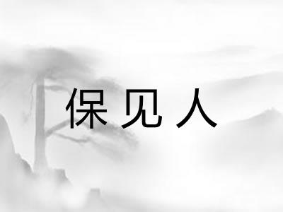 保见人