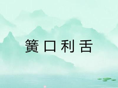 簧口利舌