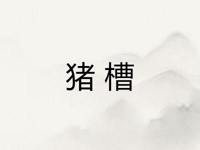 猪槽