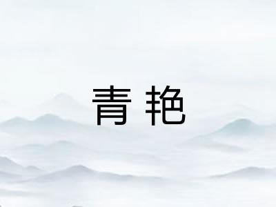 青艳