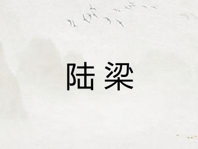 陆梁
