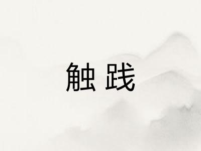 触践