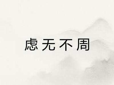 虑无不周