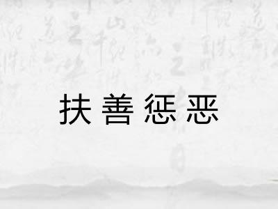 扶善惩恶
