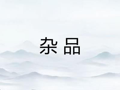 杂品