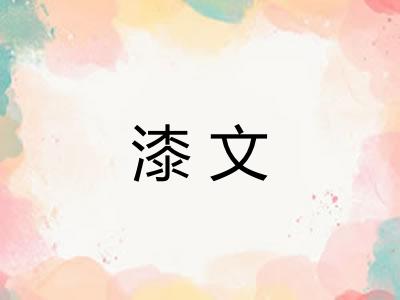 漆文