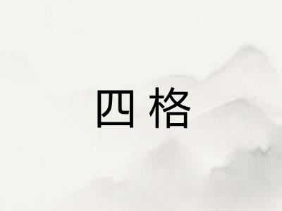 四格