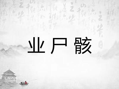 业尸骸
