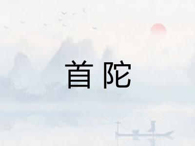 首陀