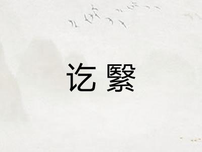 讫繄