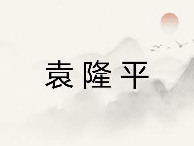袁隆平