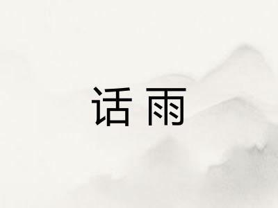 话雨