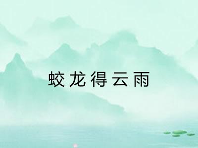 蛟龙得云雨