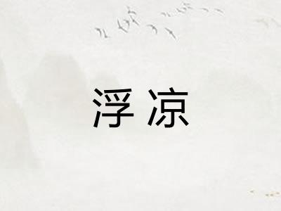 浮凉