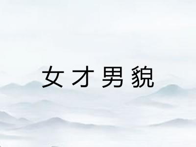女才男貌