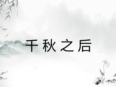 千秋之后