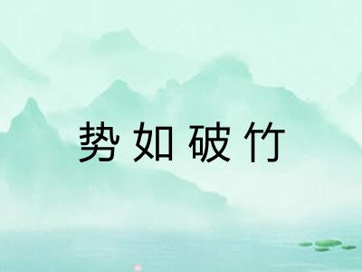 势如破竹