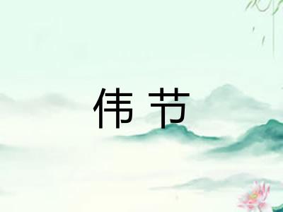 伟节