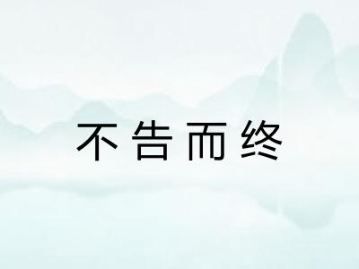 不告而终