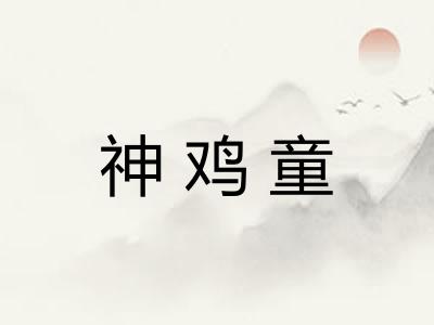 神鸡童