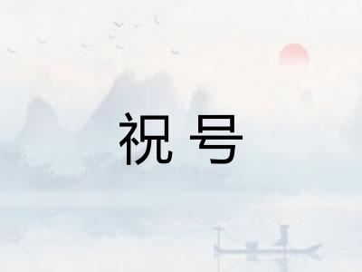 祝号