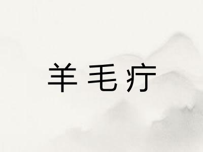 羊毛疔