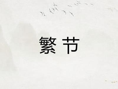繁节