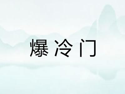 爆冷门