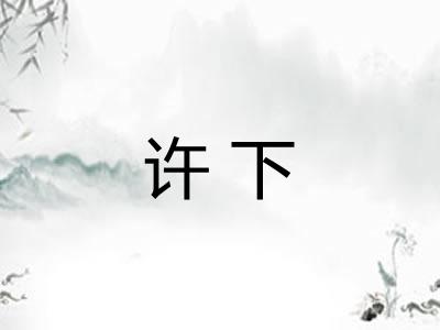 许下