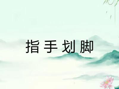 指手划脚