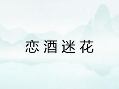 恋酒迷花