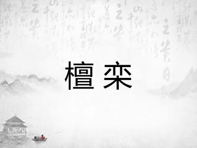 檀栾
