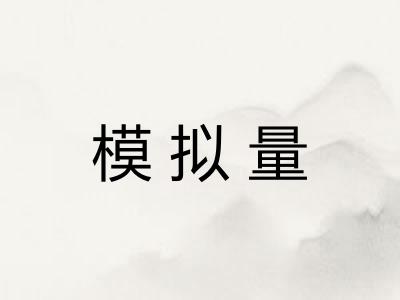 模拟量
