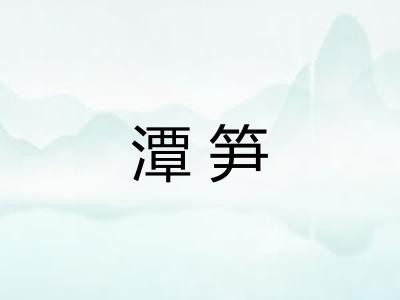 潭笋