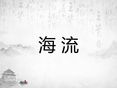 海流