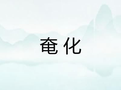 奄化