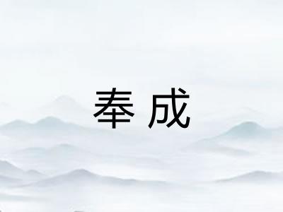 奉成