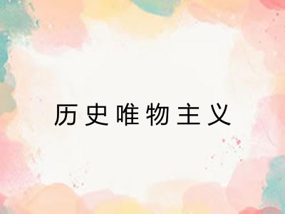 历史唯物主义