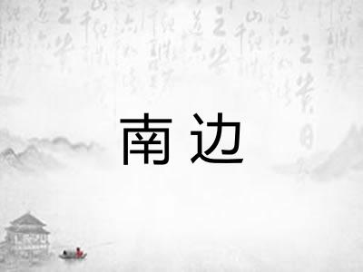 南边