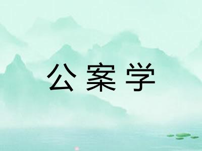 公案学