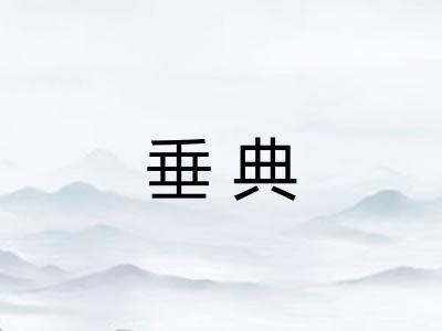 垂典