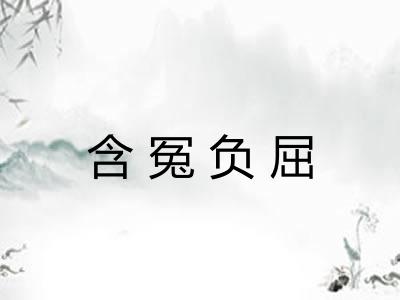 含冤负屈