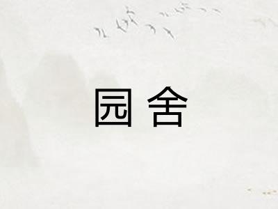 园舍