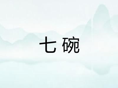 七碗